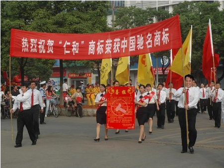 热烈庆祝“仁和”荣膺中国驰名商标