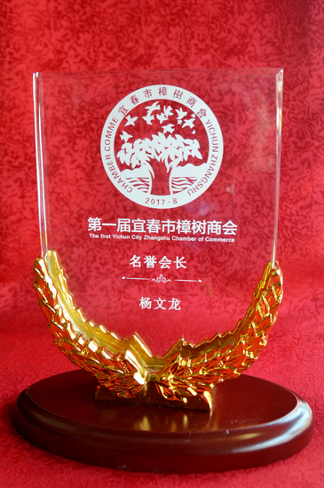 杨文龙董事长受聘为宜春市樟树商会名誉会长