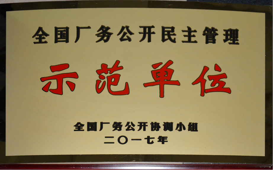 凯发天生赢家一触即发首页荣膺“全国厂务公开民主管理示范单位”