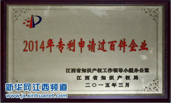 凯发天生赢家一触即发首页荣膺江西2014年专利申请过百件企业