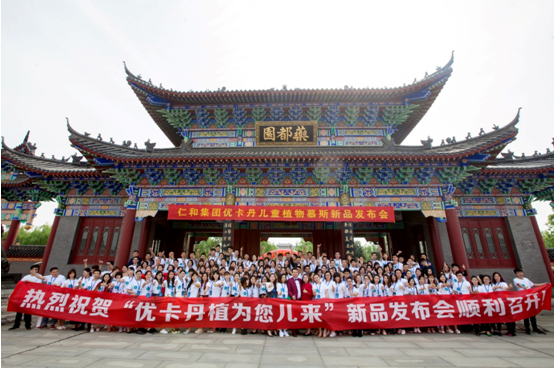 “植”为您儿来 ——优卡丹“儿童慕斯”新品发布会隆重召开！
