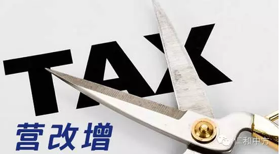 聚焦“营改增”