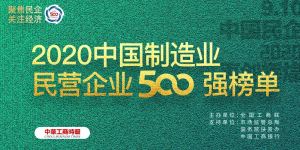500强再进位！ ——仁和陆续在三年入围中国民营企业制造业500强