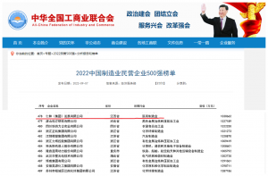 凯发天生赢家一触即发首页陆续在五年入围中国民营企业制造业500强榜单
