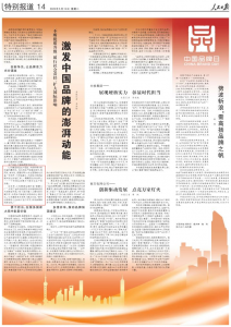 仁和药业亮相人民日报“中国品牌日专栏”，助力中国品牌澎湃动能