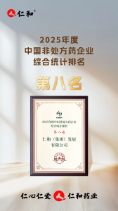 仁和在2025年第三届OTC品牌大会上斩获多项殊荣！