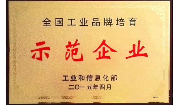 全国工业品牌培育示范企业1.png